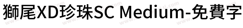 獅尾XD珍珠SC Medium字体转换